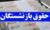 واریز حقوق ۲۰ میلیون و 700 هزار تومانی برای این بازنشستگان